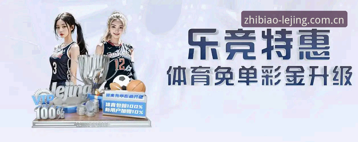 乐竞体育中文官方站iOS版安装与数据追踪完整指南